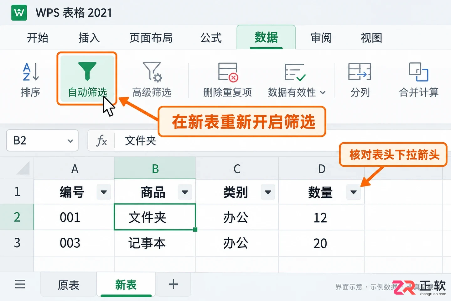 WPSOffice2021复制带筛选的表格,新表格开启筛选方法