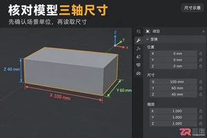 blender怎么测量模型实际尺寸教程