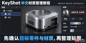 keyshot导出材质贴图文件操作教程与保存方法
