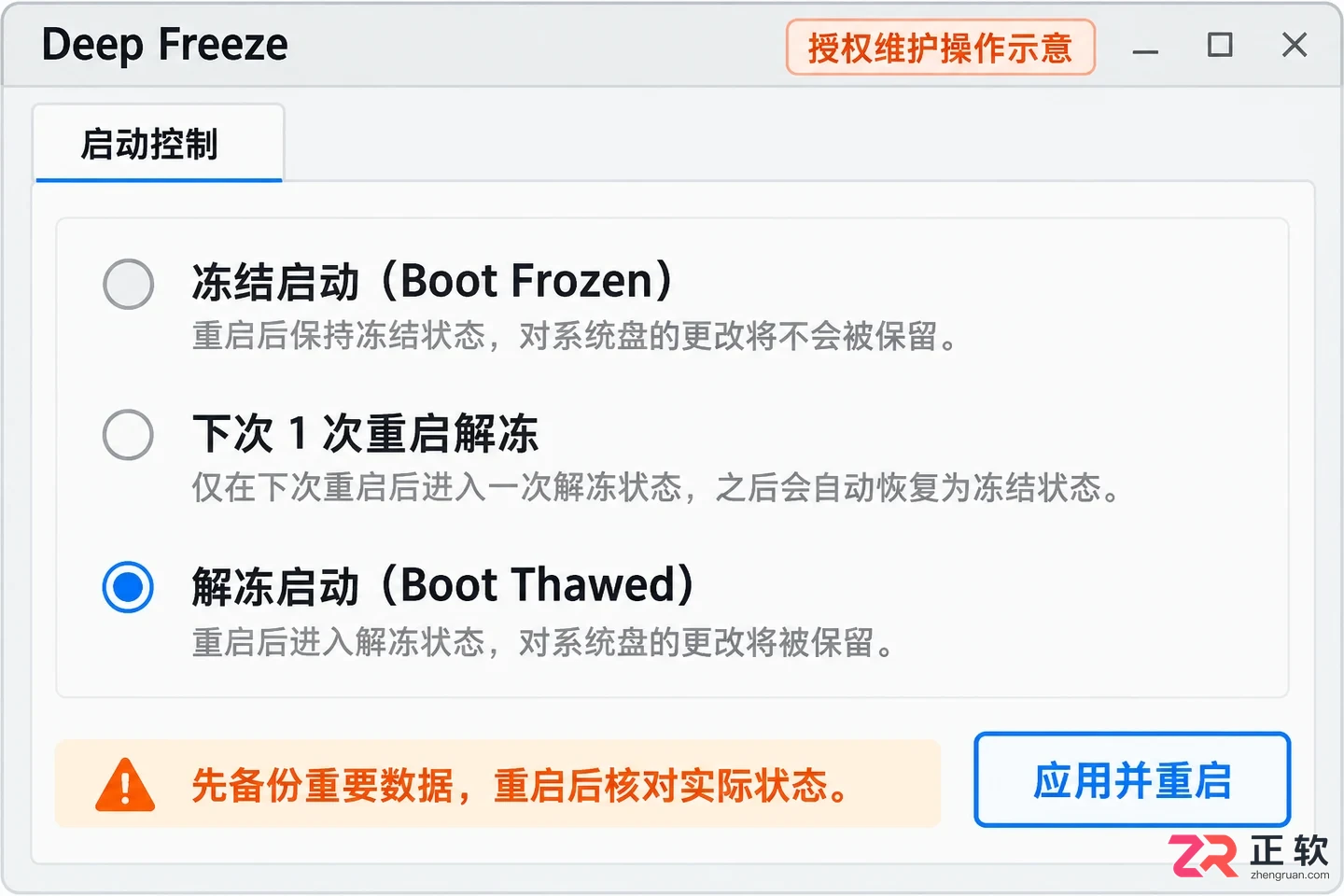 冰点还原精灵使用教程详细操作步骤图解