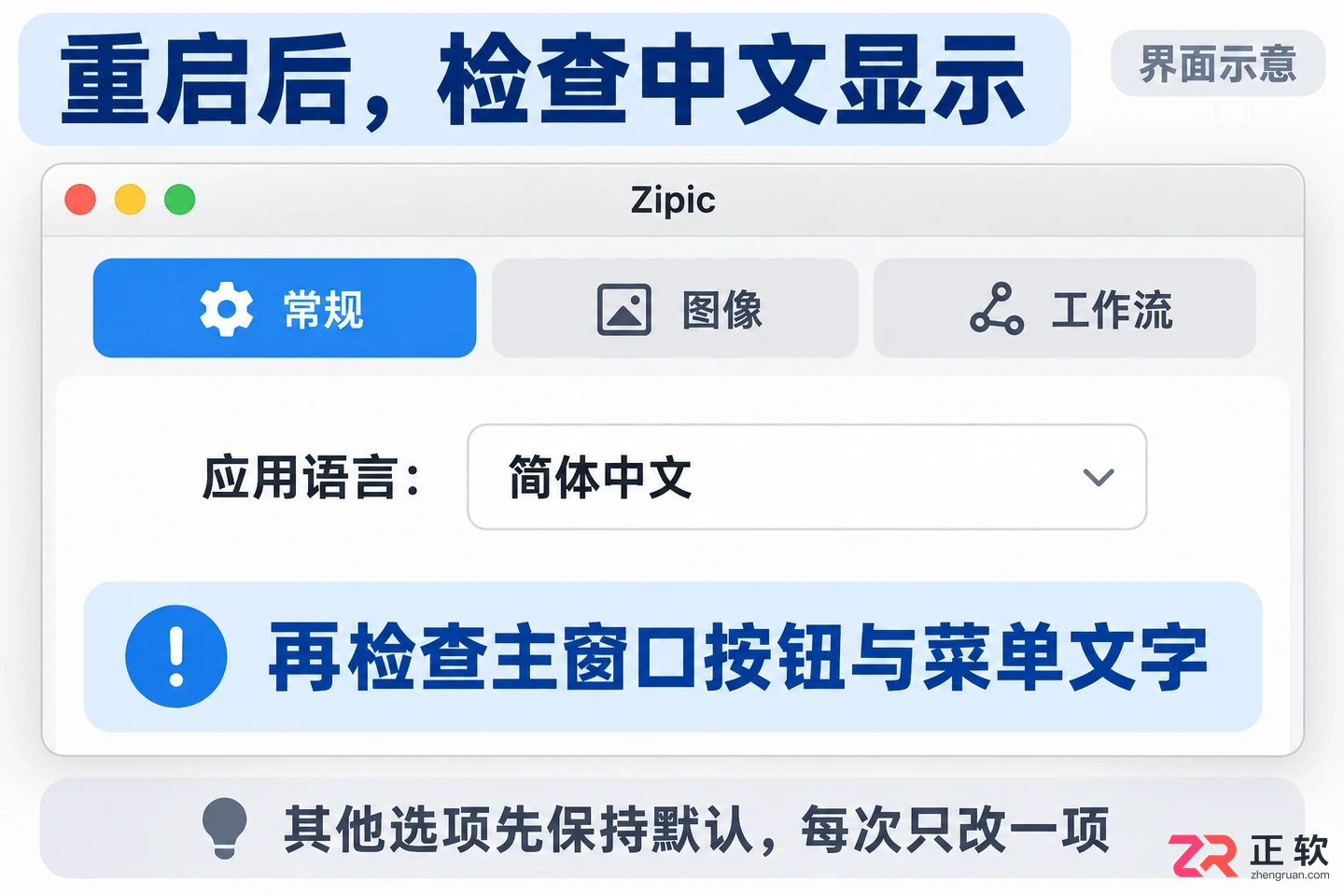 zipic中文设置教程详解快速完成界面汉化