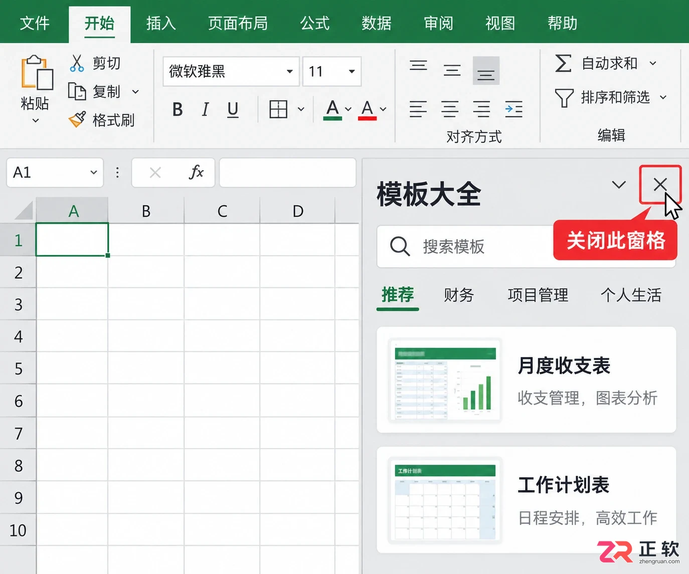 打开excel右边跳出模版大全怎么关闭详细步骤