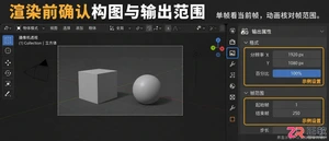 blender渲染图片快捷键怎么用操作教程