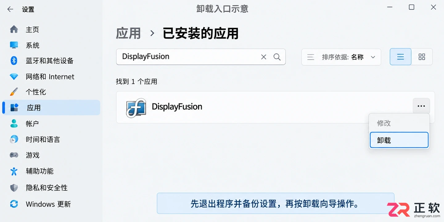 DisplayFusion Pro卸载清理