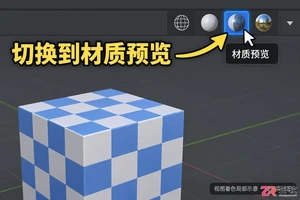 blender材质贴图不显示怎么解决实用教程