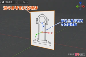 blender添加图片后怎么调整位置方向教程