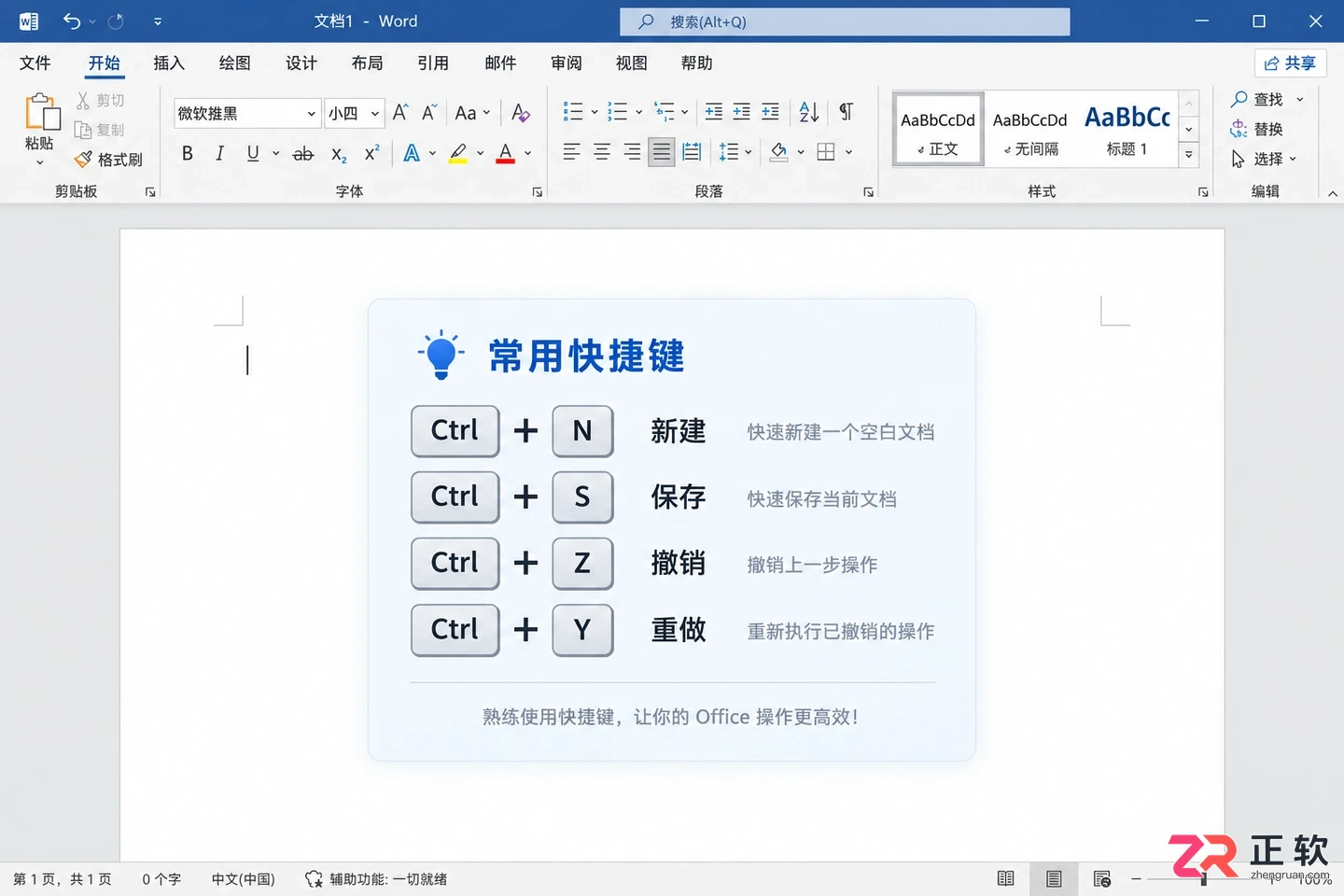 office快捷键大全常用按键功能与使用方法