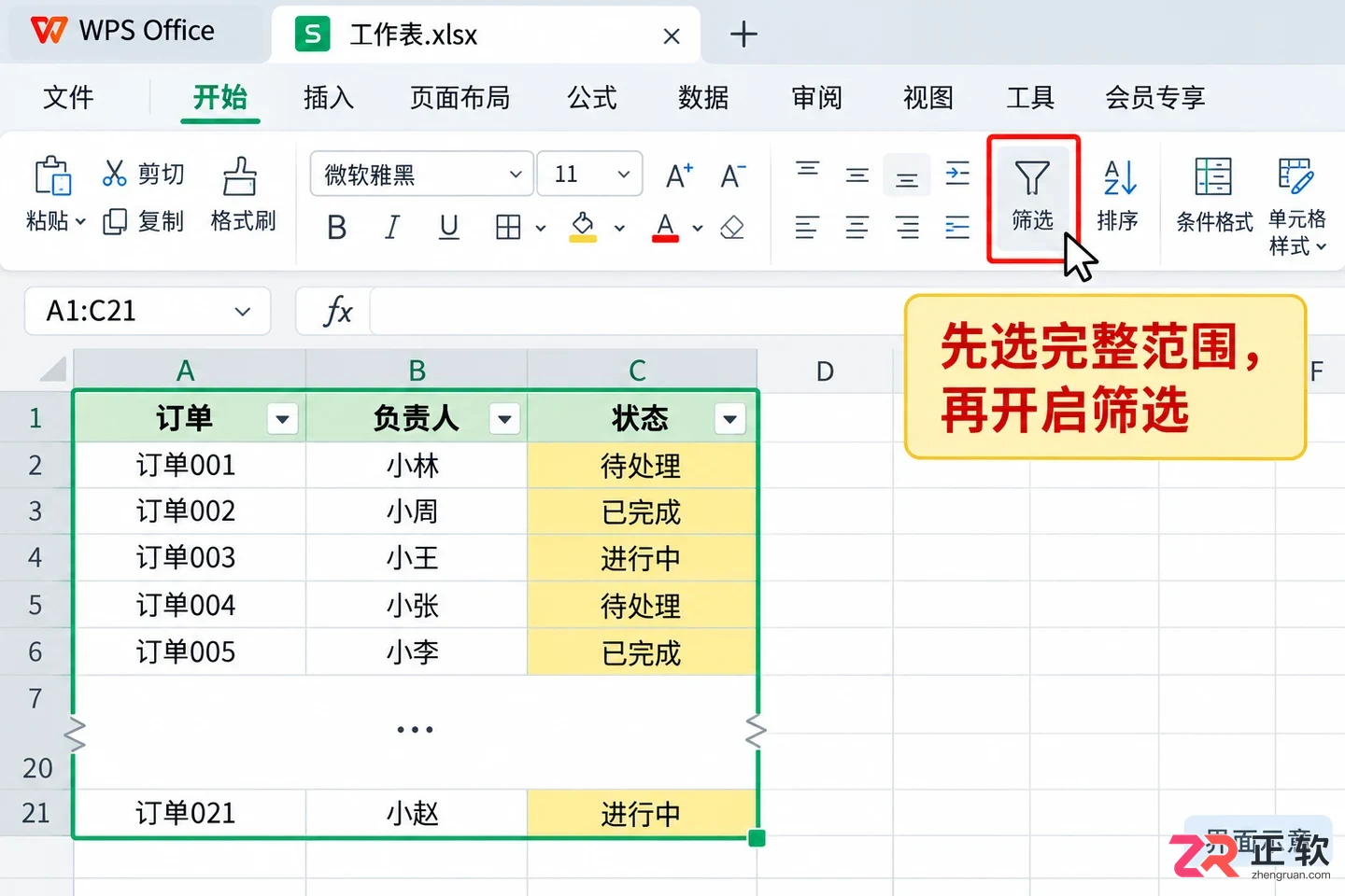WPSOffice2023表格开启颜色筛选的操作步骤