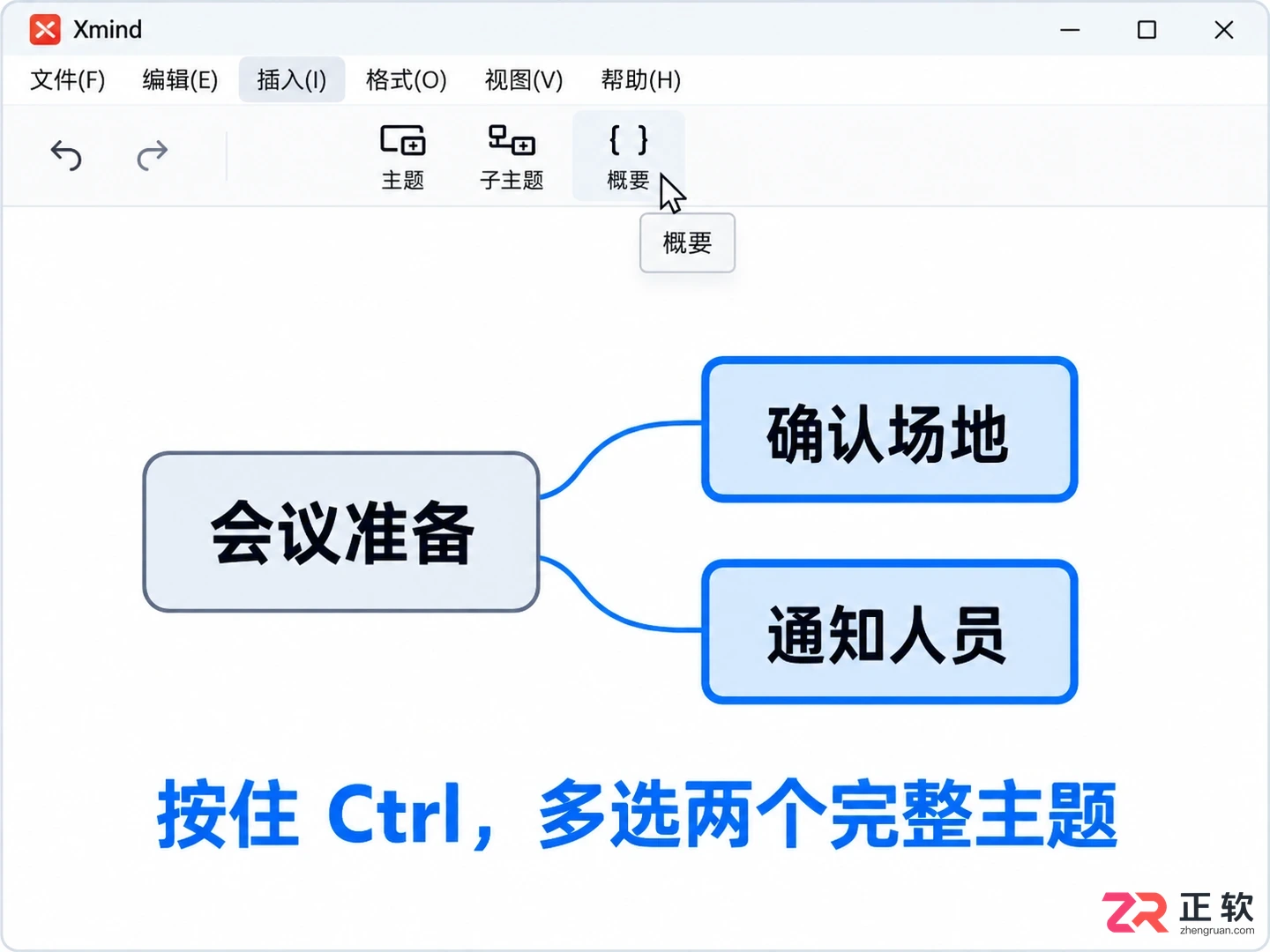 xmind怎么把两个子主题一起概要 操作步骤