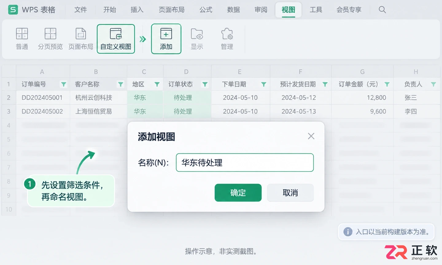 WPSOffice2024表格筛选开启后筛选条件保存技巧