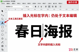 coreldraw快速退出文本编辑进入选择