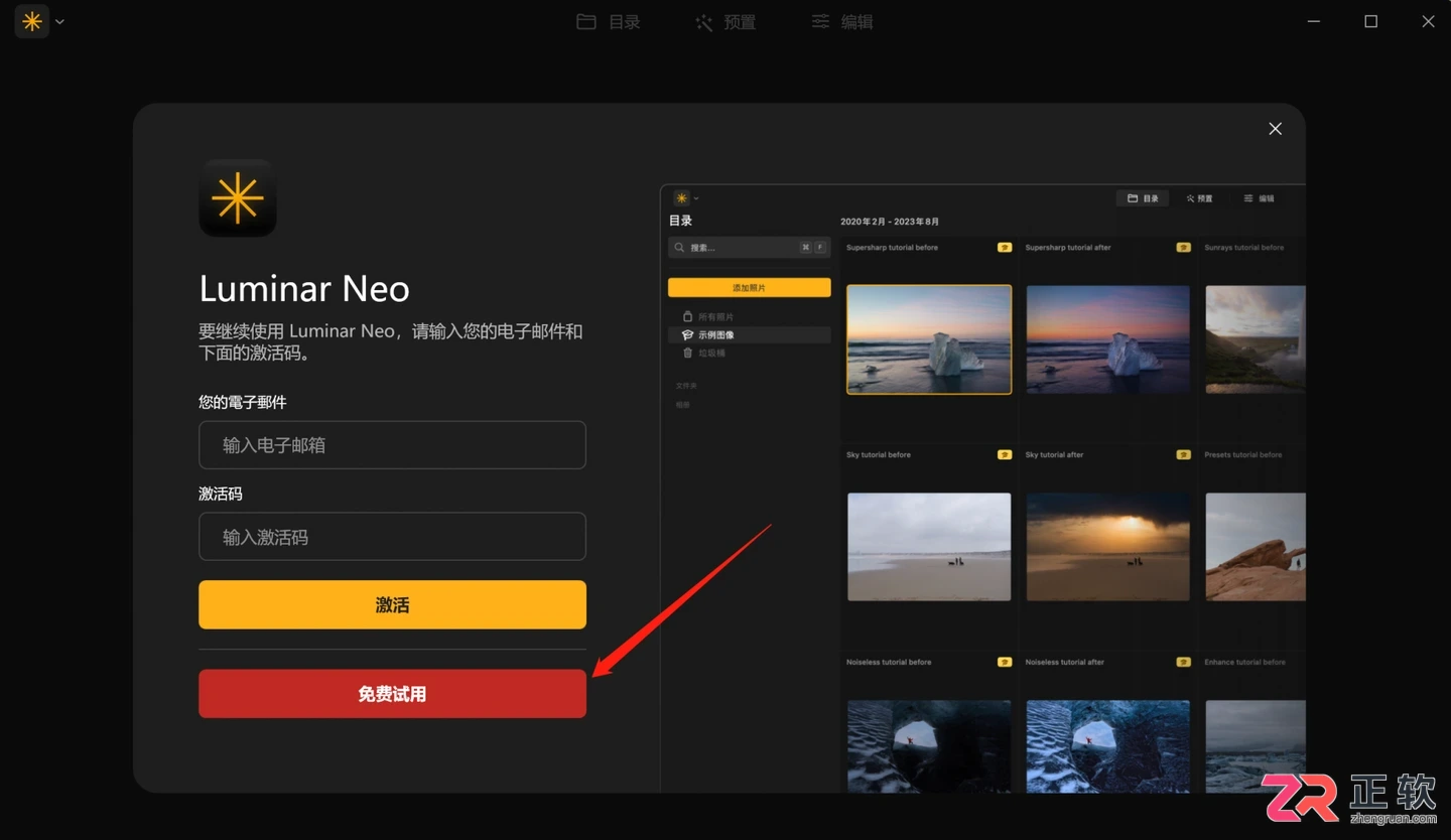 Luminar Neo标准版14天免费试用激活详细步骤