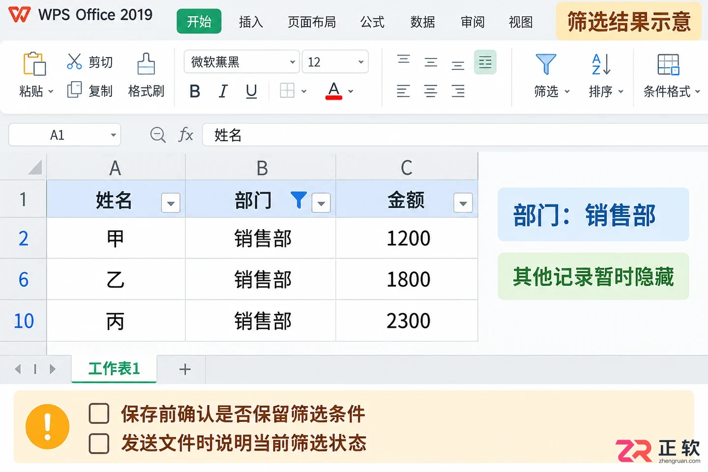 如何在WPSOffice2019关闭筛选再重新开启功能