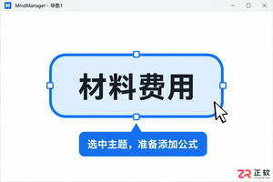 mindmanager怎么输入公式 公式编辑步骤