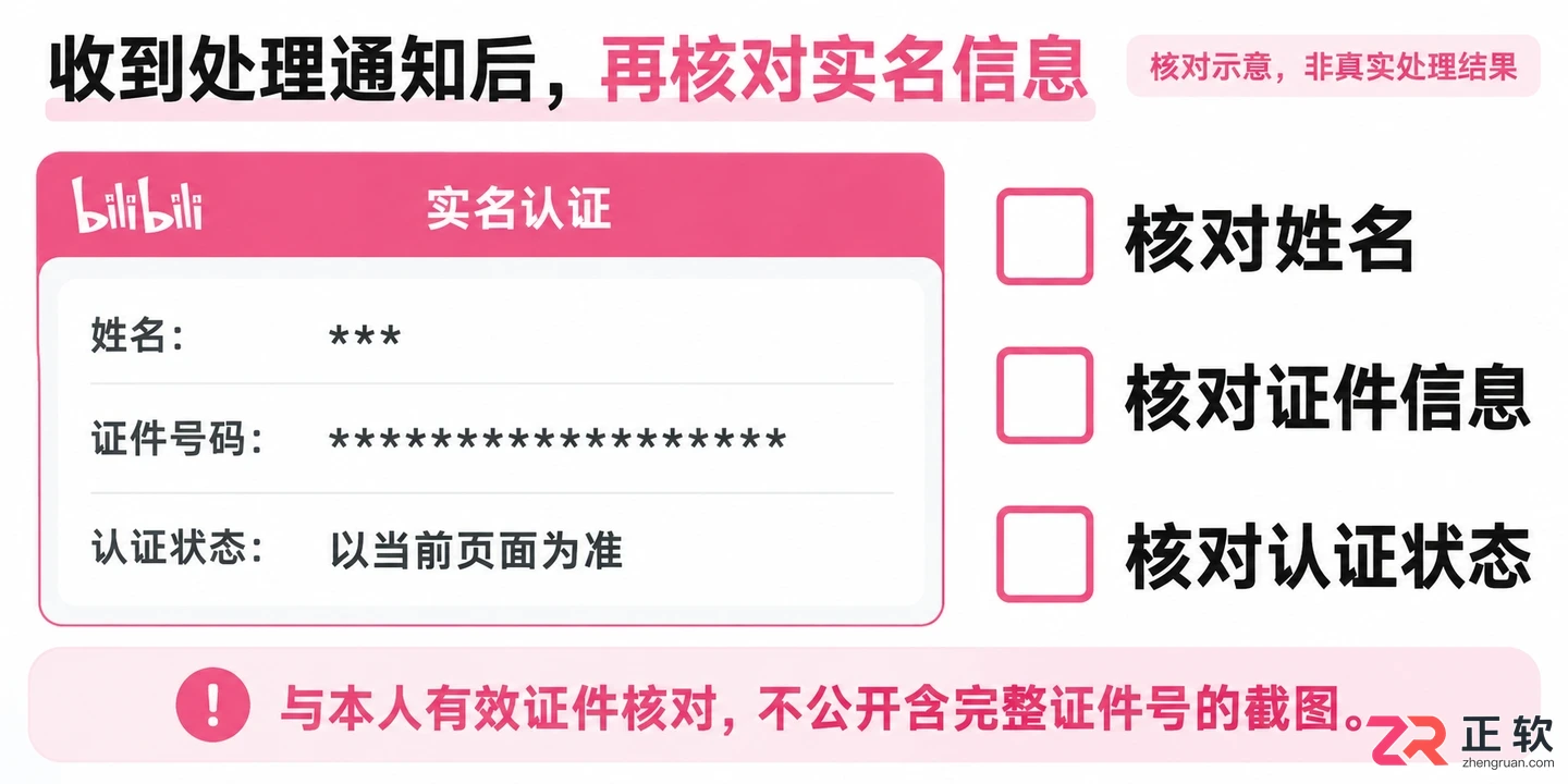 哔哩哔哩实名认证信息错误怎么修改