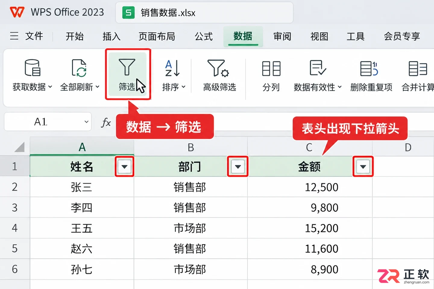 WPSOffice2023WPS表格自动筛选开启完整教程