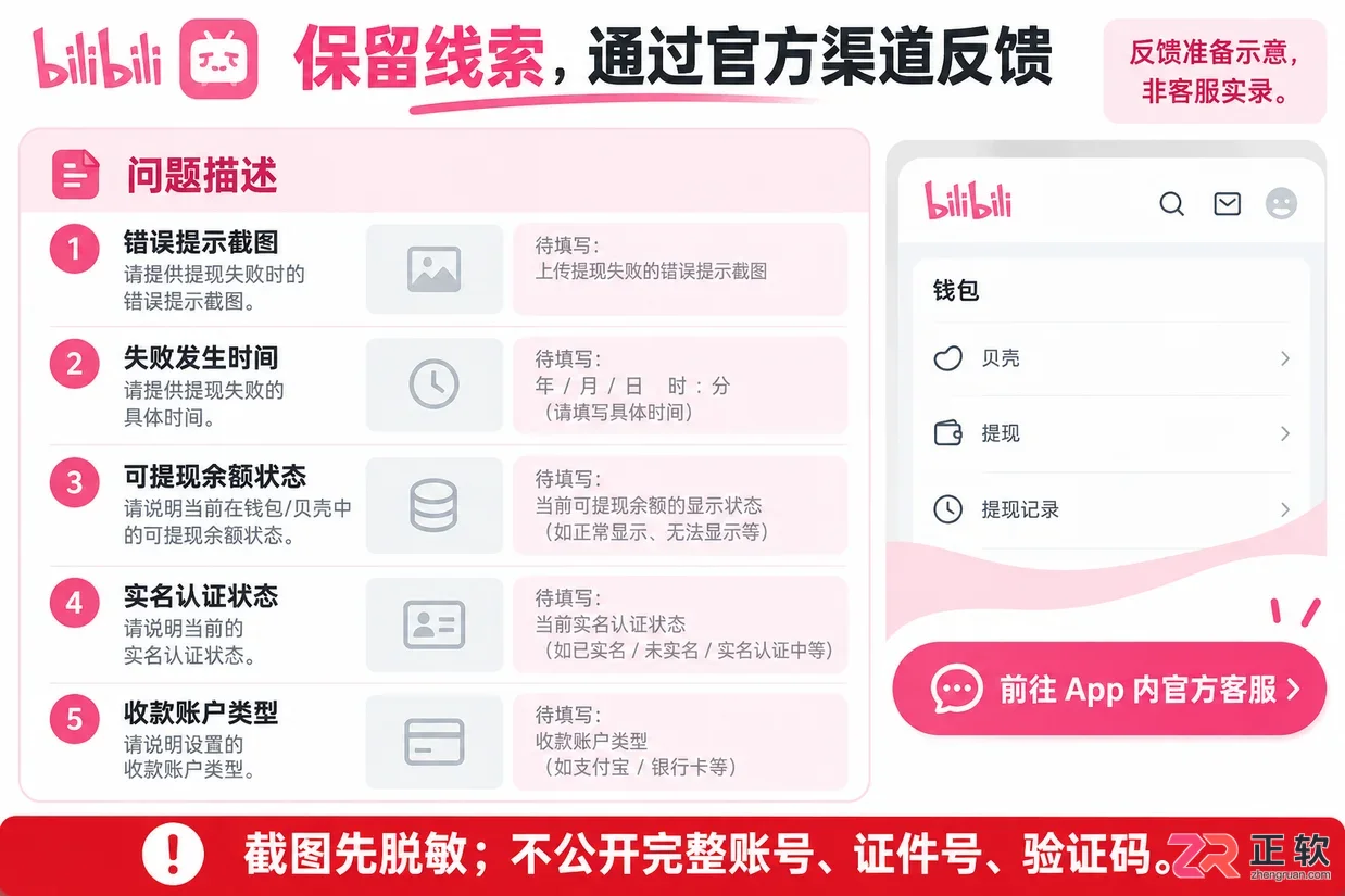 哔哩哔哩贝壳提现失败该怎么处理