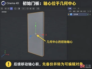 C4D怎么移动坐标轴 轴心调整技巧