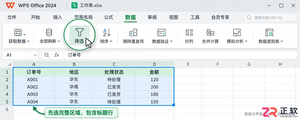 WPSOffice2024表格筛选开启后筛选条件保存技巧