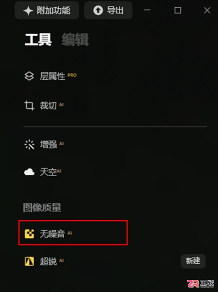 Luminar Neo AI降噪操作指南与亮度调整技巧