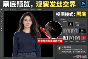 Photoshop抠发丝怎么用调整边缘画笔处理