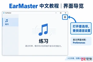 earmaster怎么调语言 语言菜单设置办法