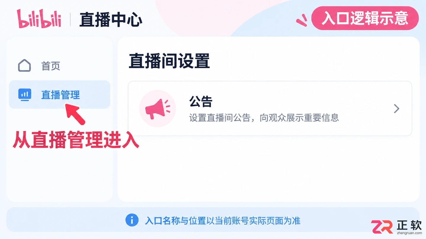 哔哩哔哩直播如何添加直播间公告