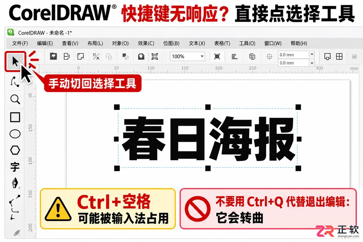 coreldraw快速退出文本编辑进入选择