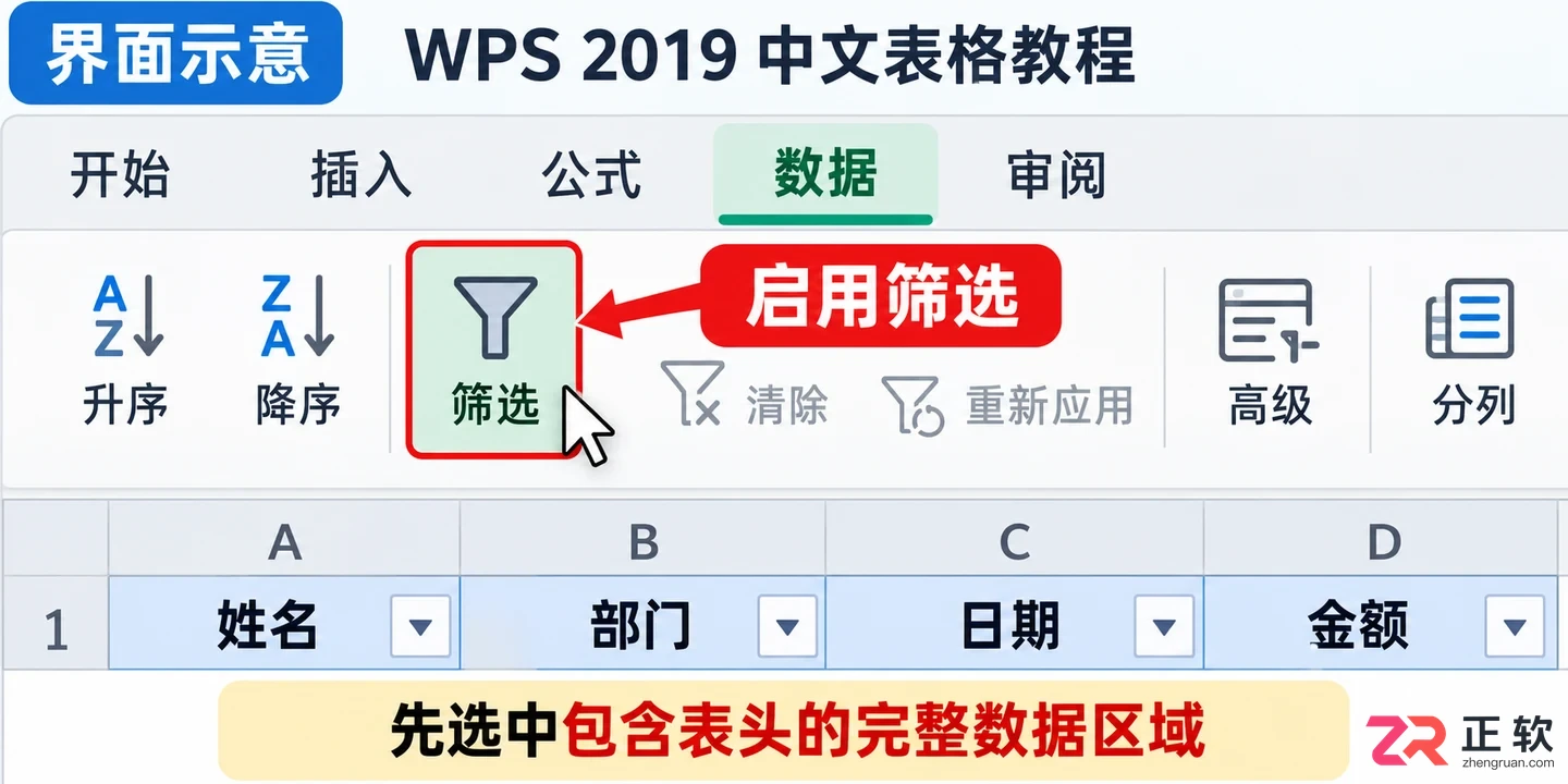 WPSOffice2019如何开启表格筛选功能