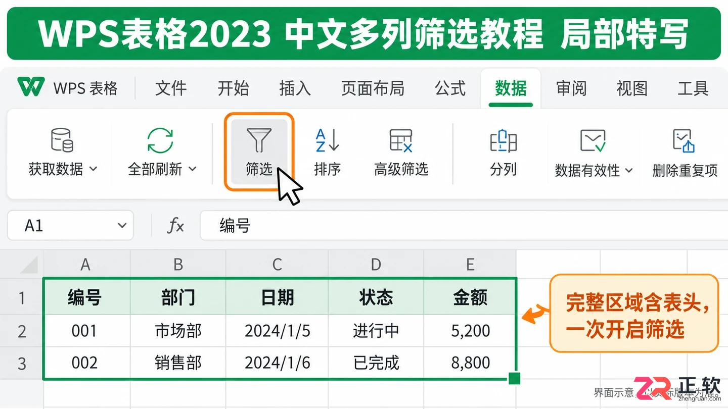 WPSOffice2023怎么给多列数据同时开启筛选