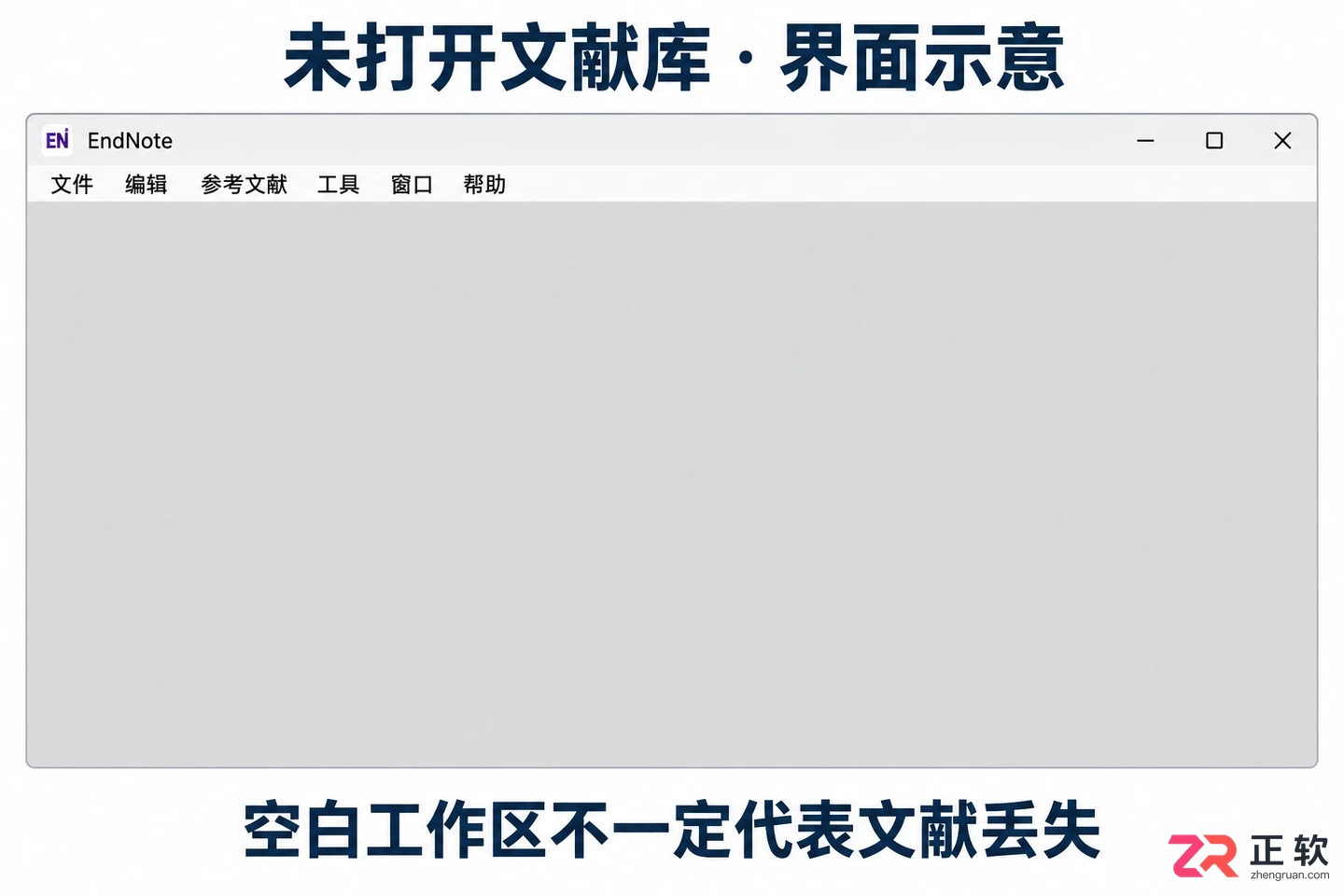 endnote打开后一片灰色怎么办恢复正常界面