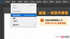 PS快捷键设置在哪里找