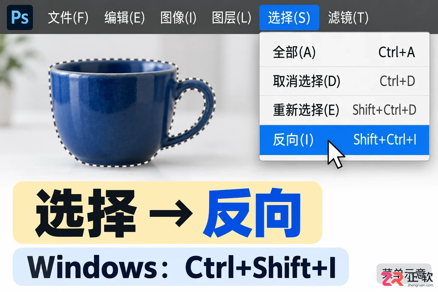 PS反选选项在哪里