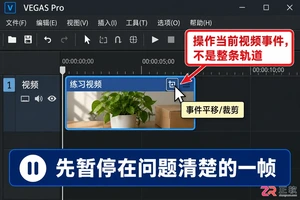 vegas怎么遮盖多余画面 裁剪与蒙版技巧
