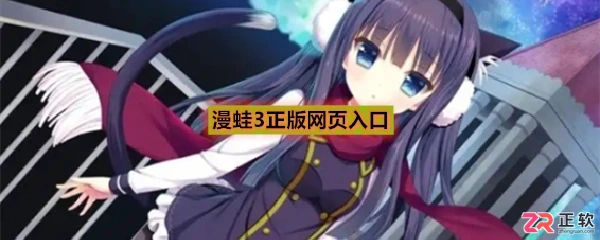 漫蛙3正版网页入口及账号绑定教程
