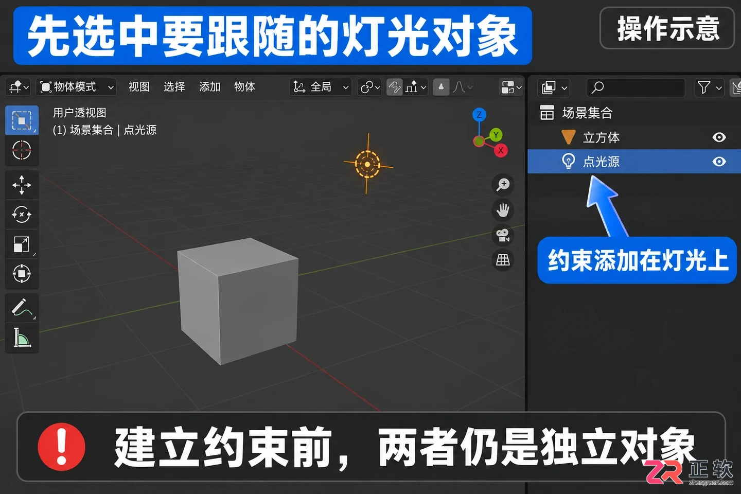 blender灯光怎么跟随物体移动的约束设置教程