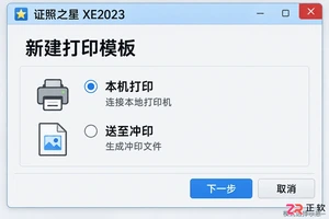 证照之星怎么设置打印模式