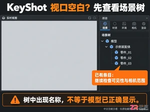 keyshot导入大型文件后一片空白怎么办教程