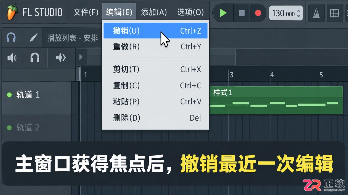 fl studio怎么返回上一步操作 撤销快捷键