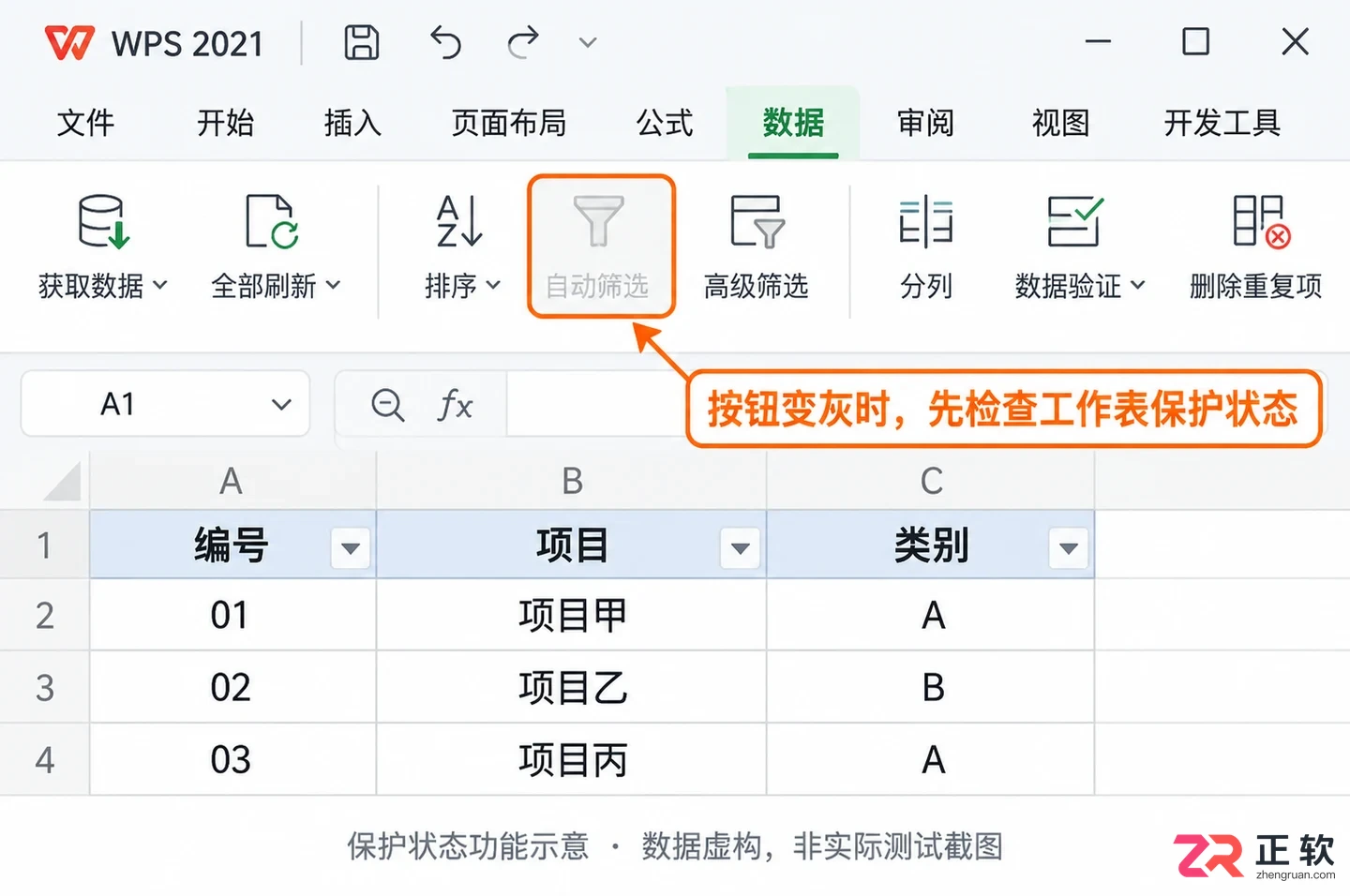 WPSOffice2021表格保护状态下无法开启筛选怎么解除