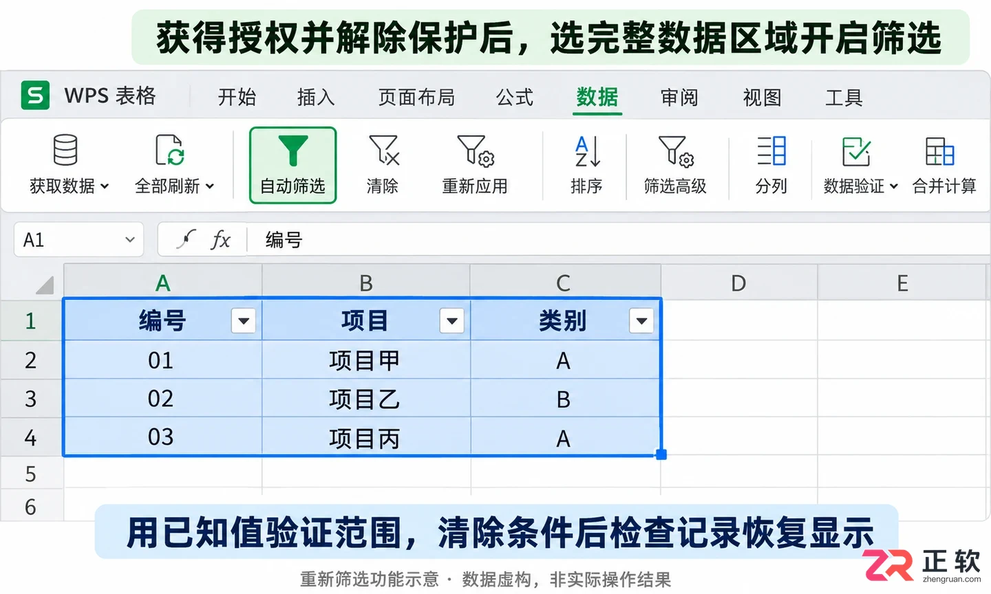 WPSOffice2021表格保护状态下无法开启筛选怎么解除