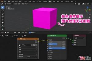 blender导入图片是粉色怎么办及解决方法