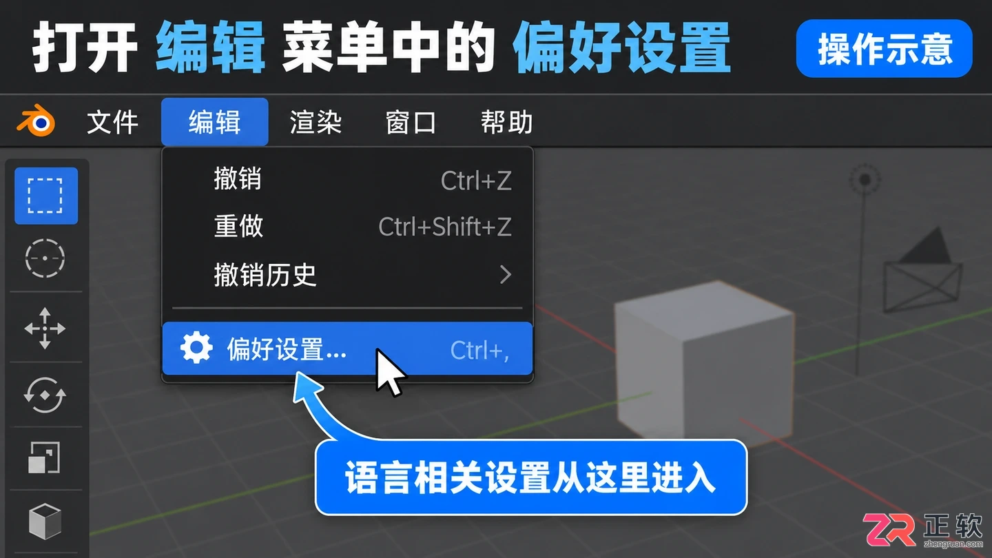 blender中文怎么设置成英文界面切换教程