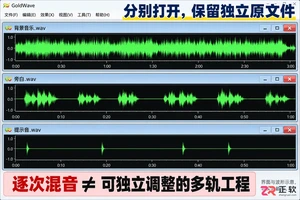 goldwave怎么混音 多音轨合成技巧