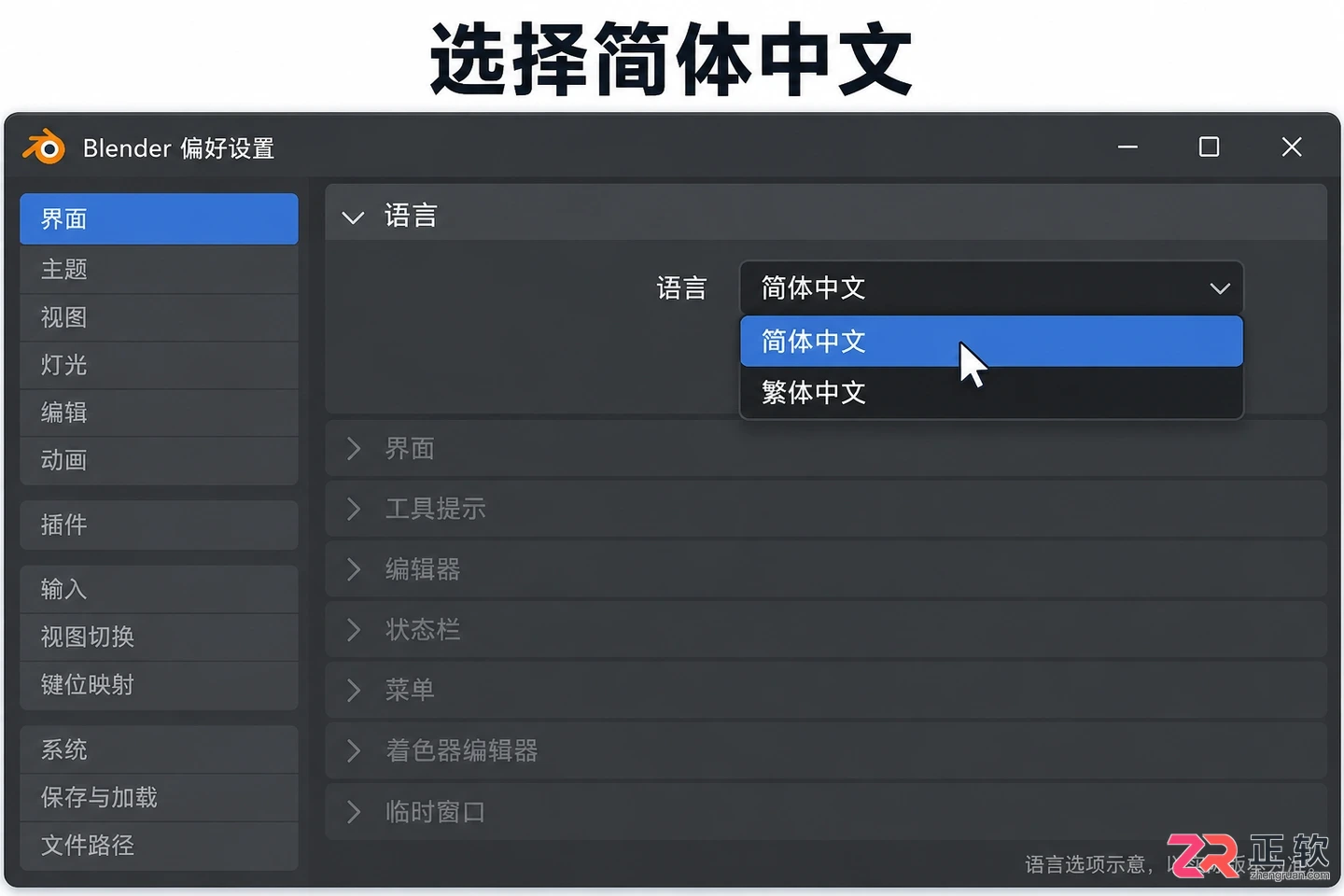 blender中文设置步骤详解教程