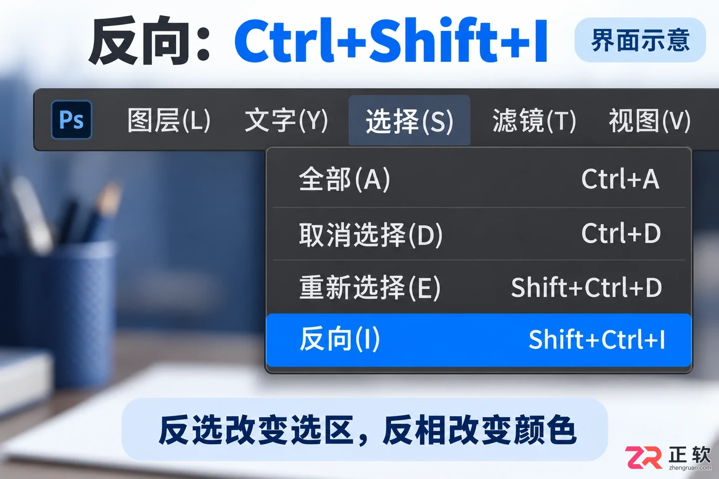 PS怎么用快捷键反选