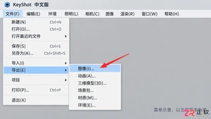 keyshot如何导出透明背景图片设置教程