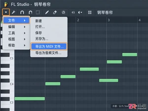 fl studio怎么导出midi 文件保存步骤