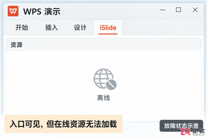 wps上islide不能联网怎么办及解决方法