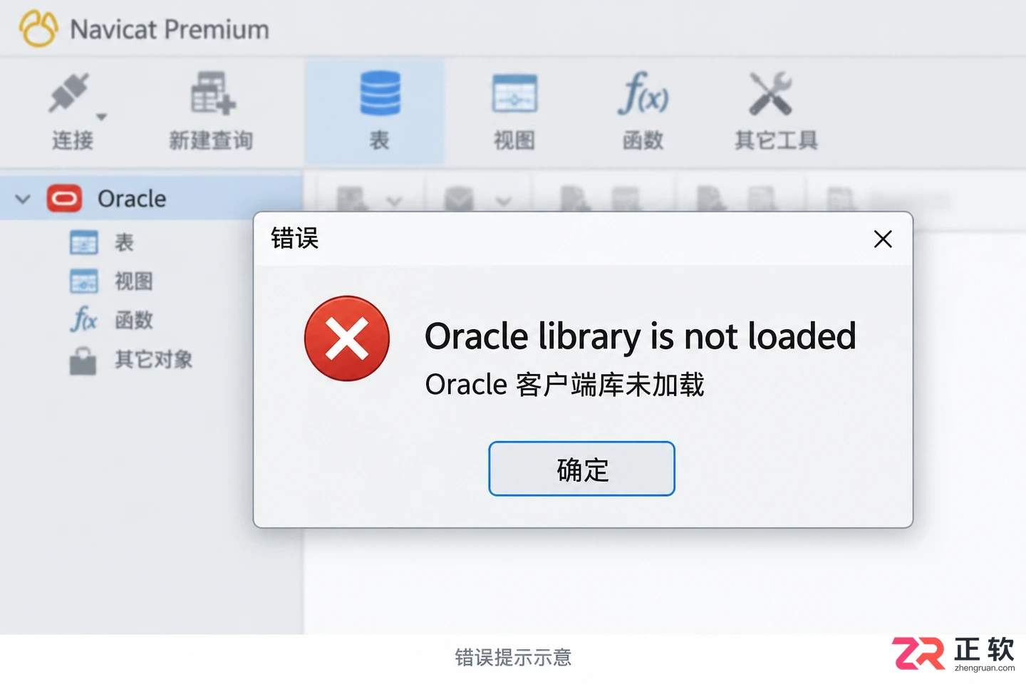 navicat连接oracle数据库报错oraclelibr解决方法